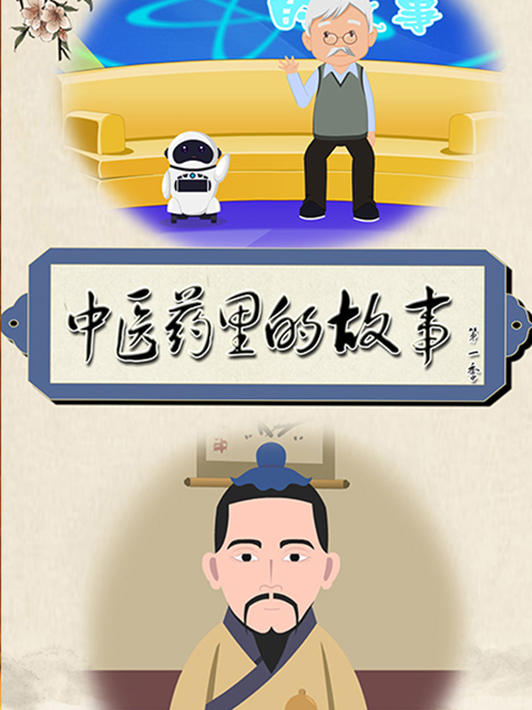 中医药里的故事第一季}