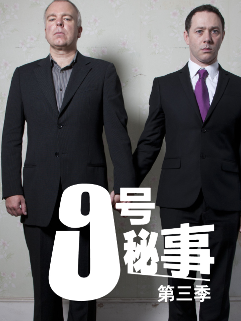 九号秘事第三季}
