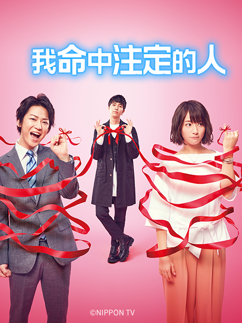 我命中注定的人}