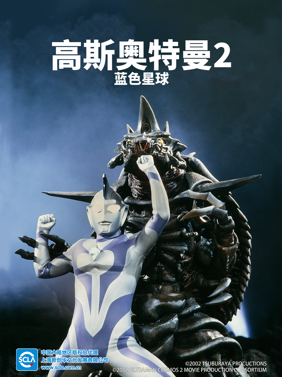 高斯奥特曼2蓝色星球}