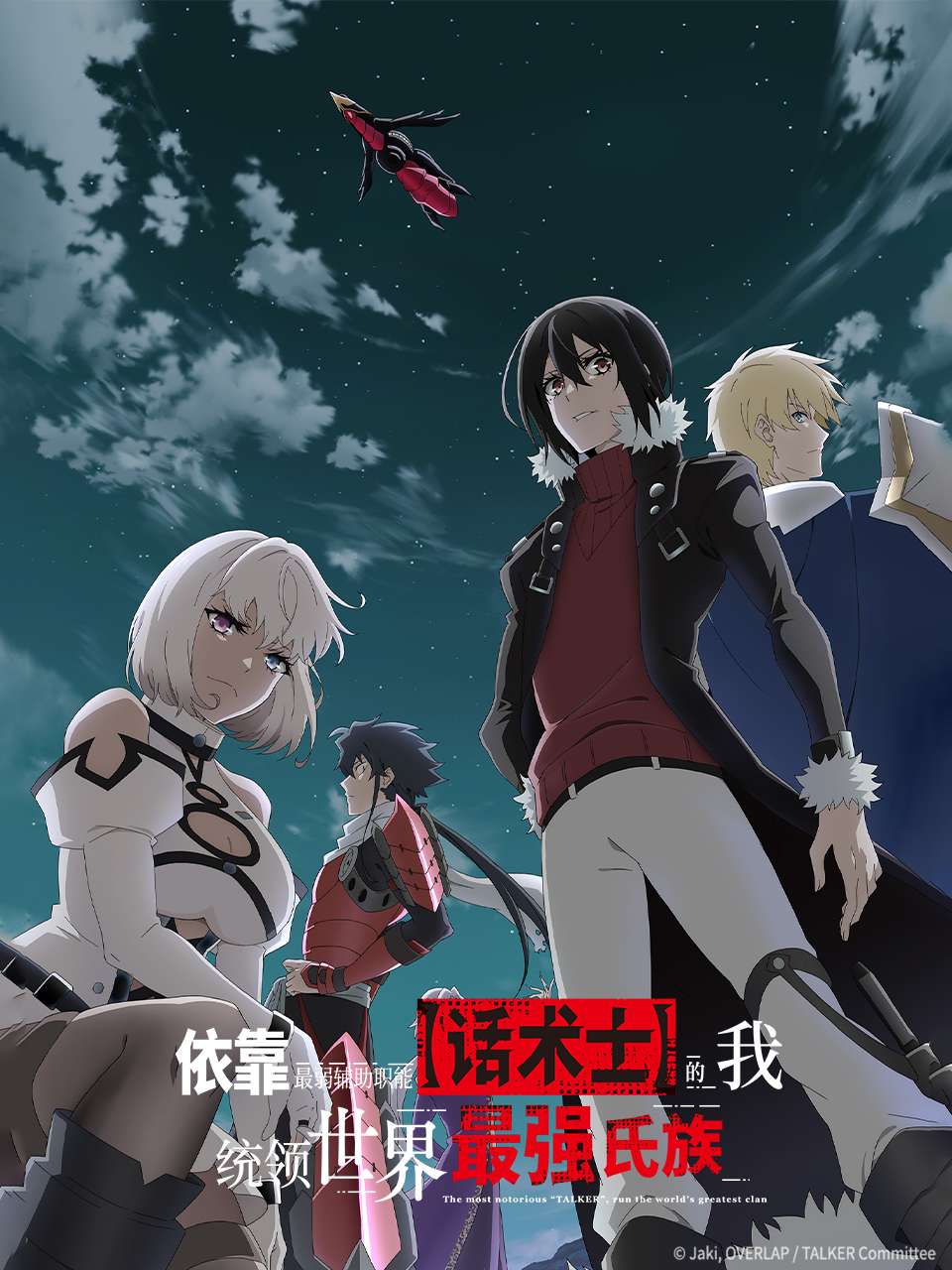 依靠最弱辅助职能话术士的我统领世界最强氏族}