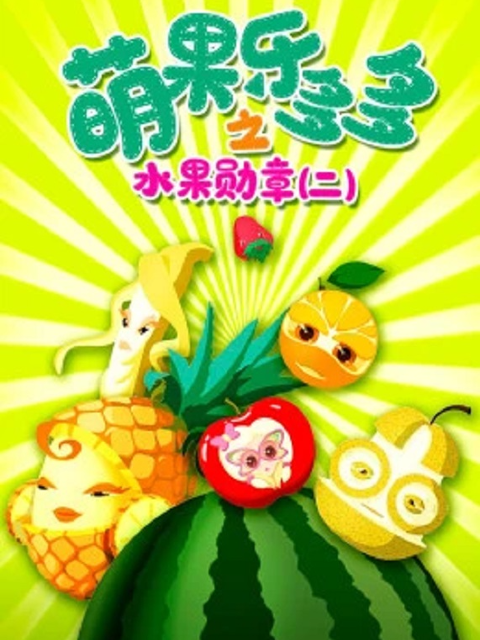 萌果乐多多之水果勋章第二季}