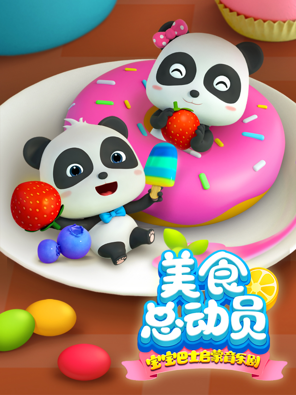 宝宝巴士启蒙音乐剧美食总动员}