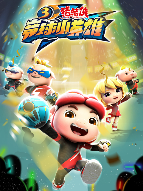 猪猪侠之竞球小英雄3}