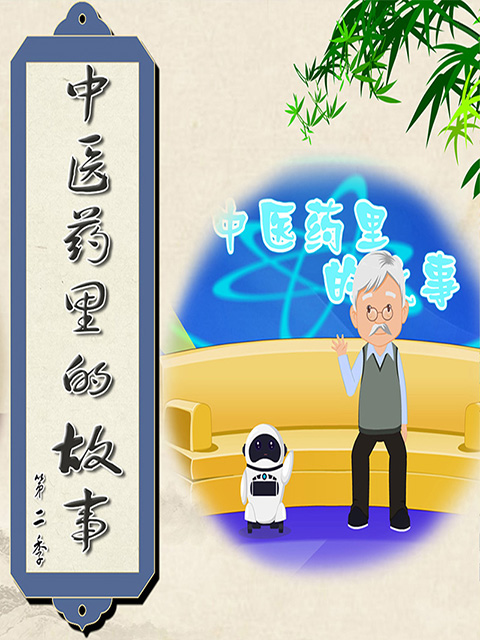 中医药里的故事第二季}