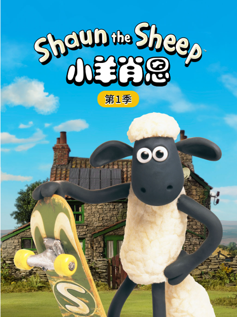 小羊肖恩}