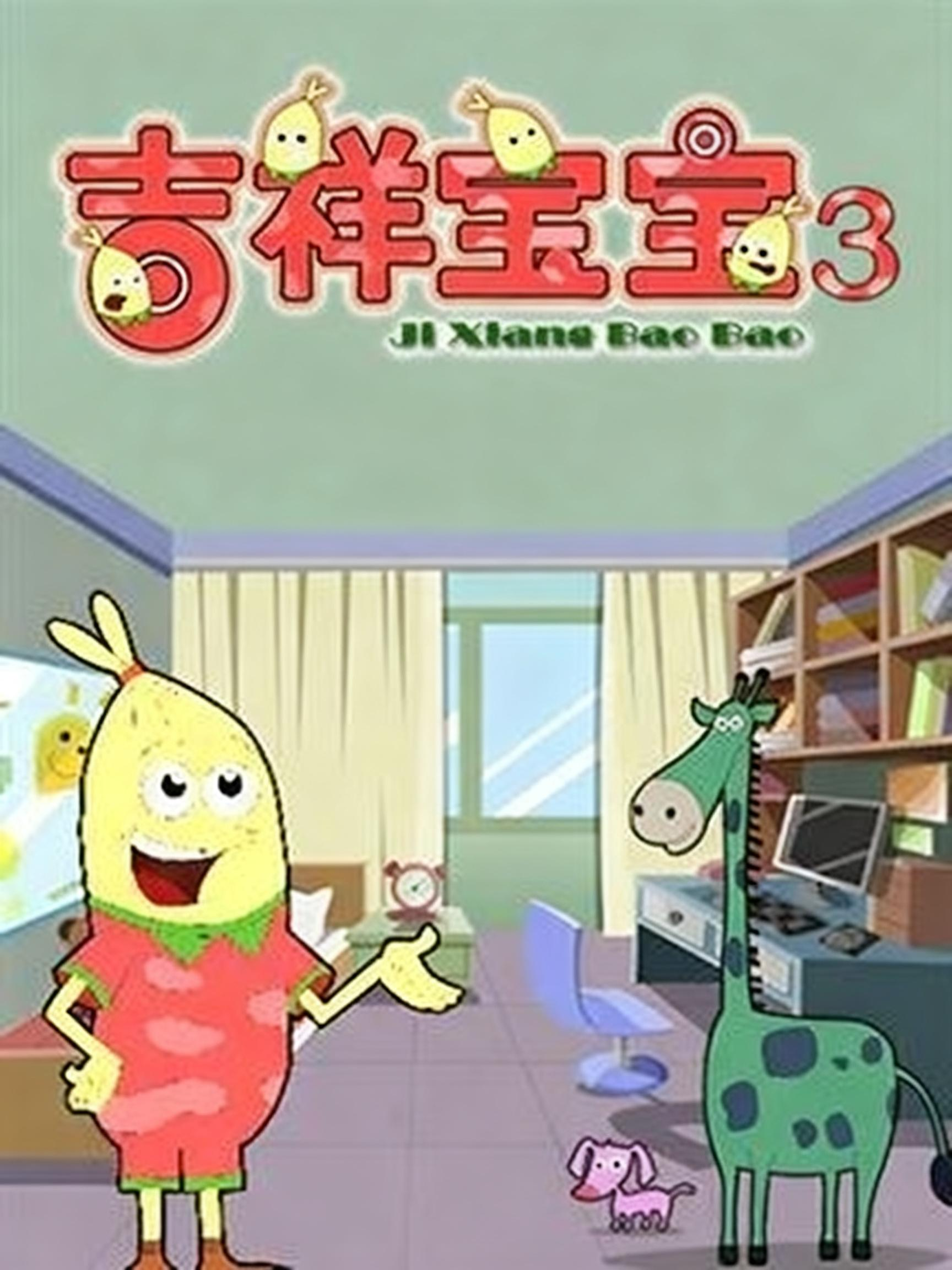 吉祥宝宝第三季}