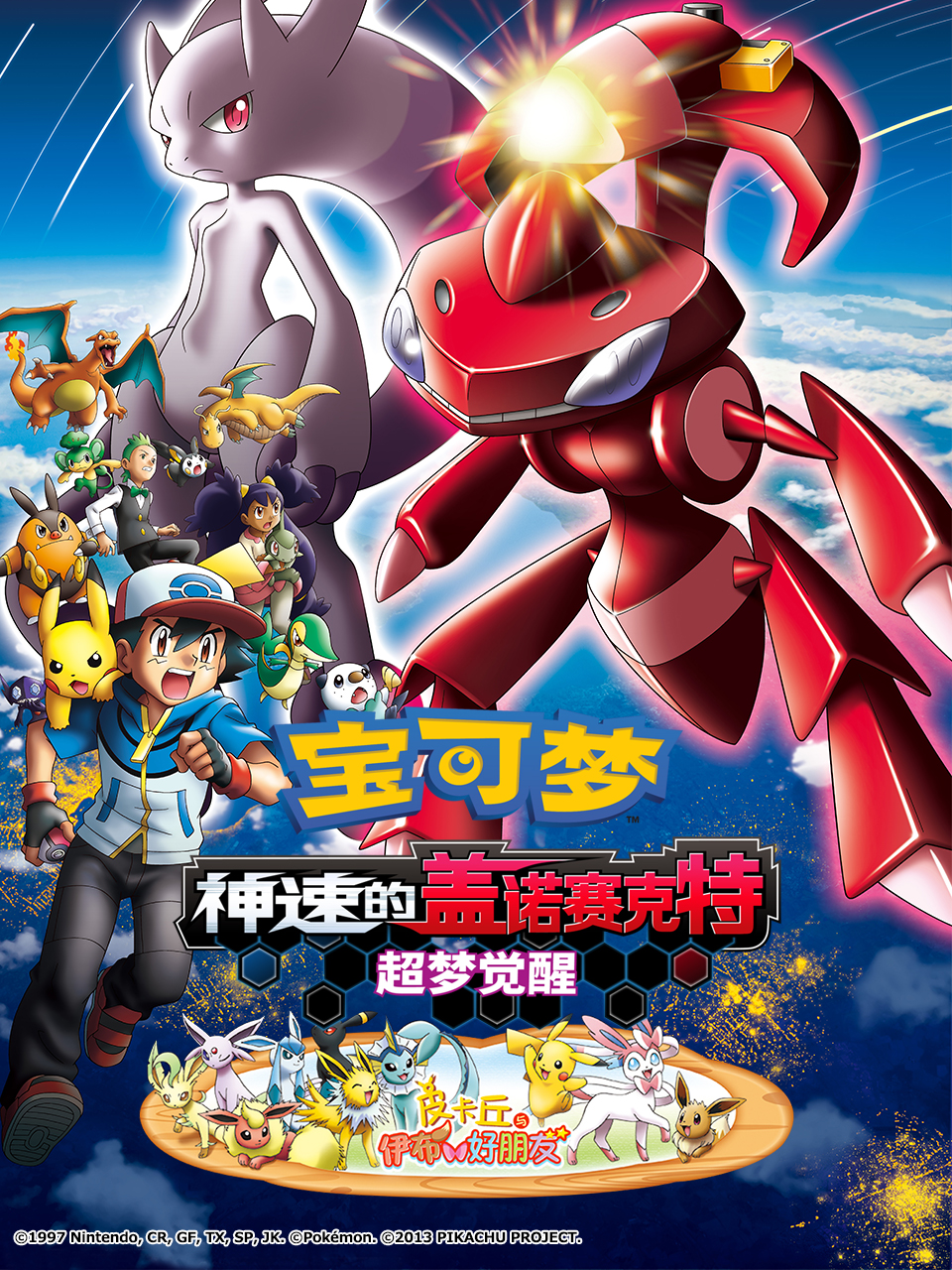 宝可梦神速的盖诺赛克特超梦觉醒}