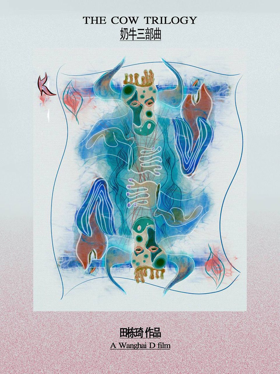 奶牛三部曲}