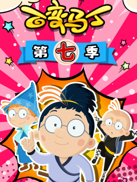 百变马丁第七季}