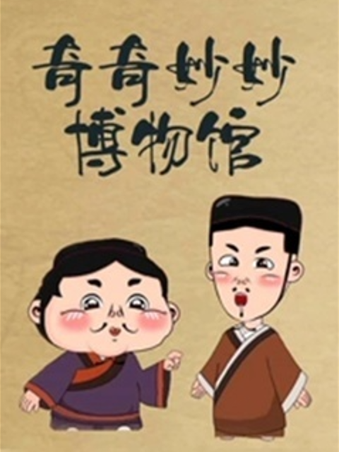 奇奇妙妙博物馆}