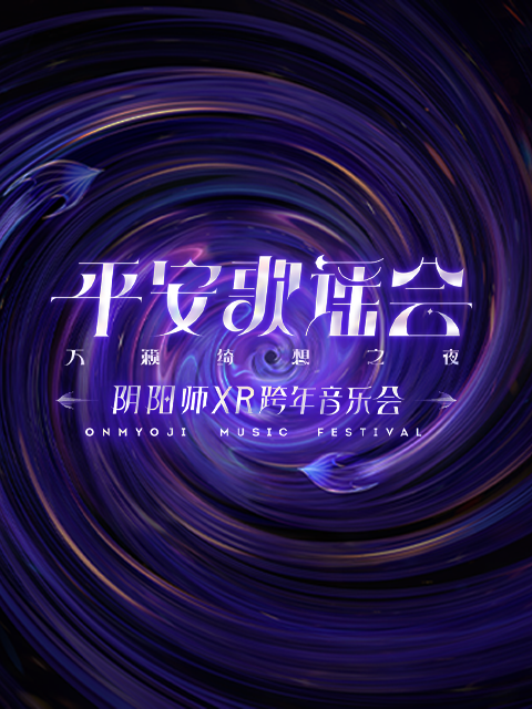 阴阳师平安歌谣会}