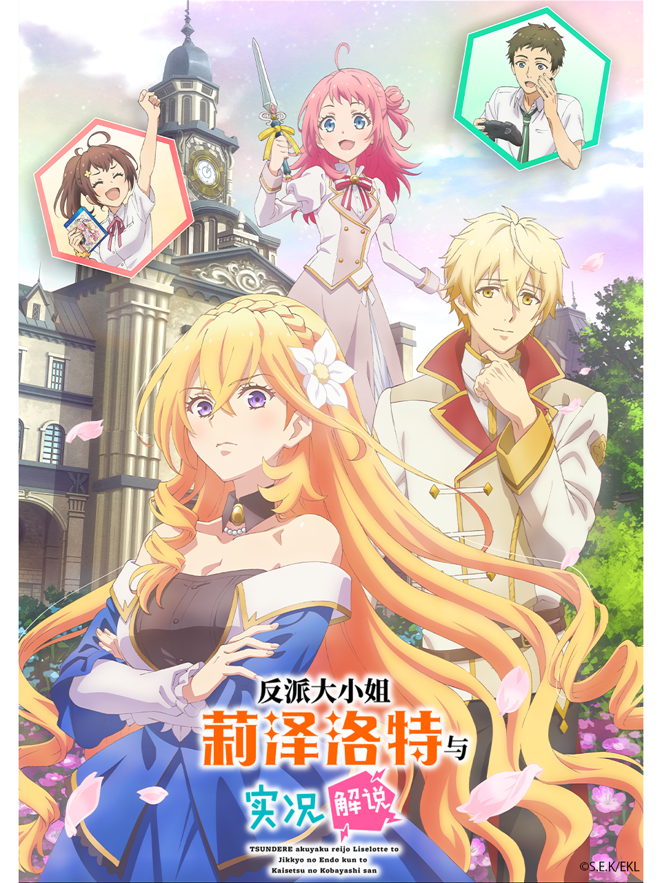 反派大小姐莉泽洛特与实况解说}