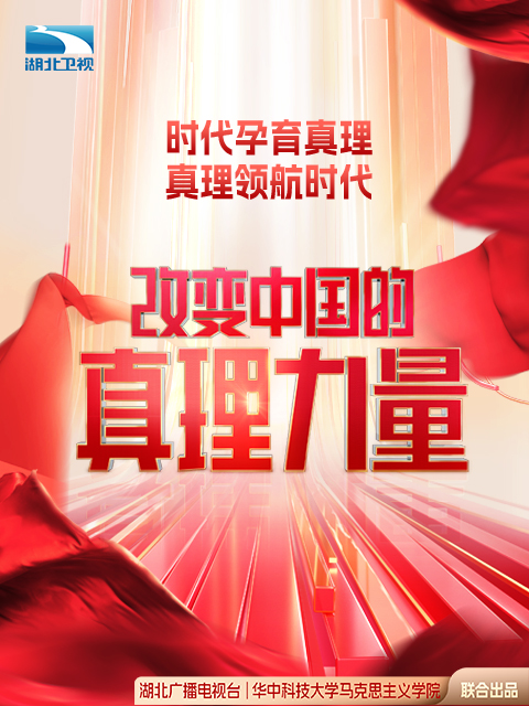 改变中国的真理力量第三季}