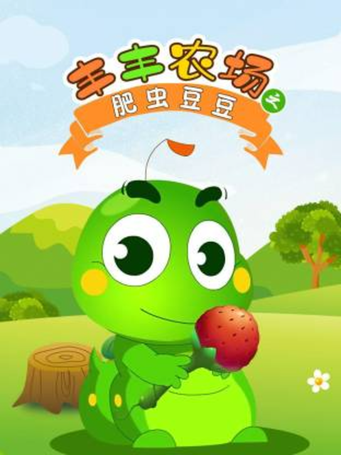 丰丰农场之肥虫豆豆第1部}