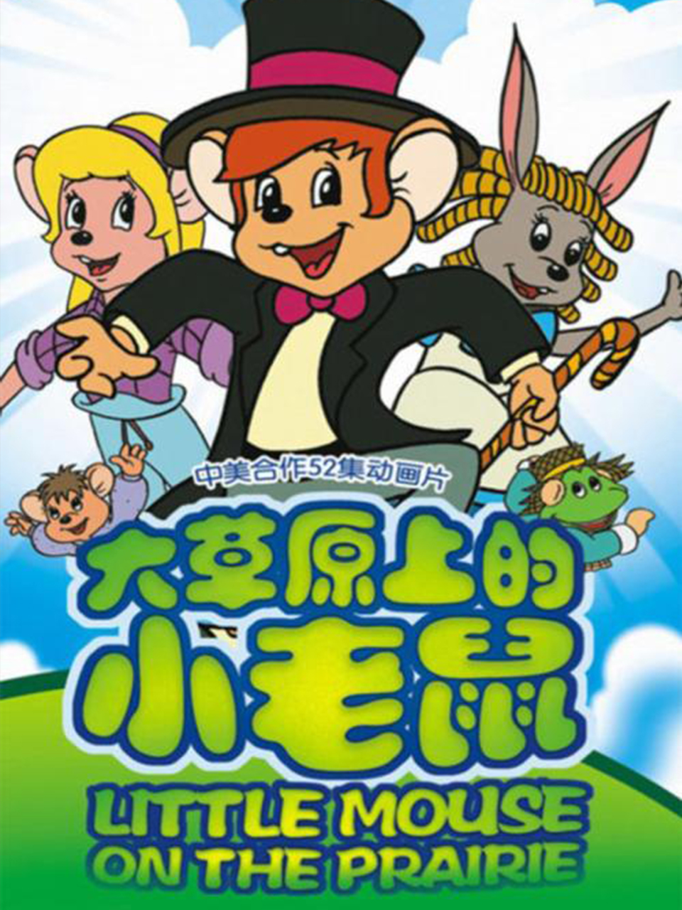 大草原上的小老鼠}