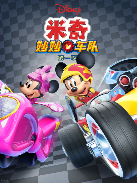 米奇妙妙车队}
