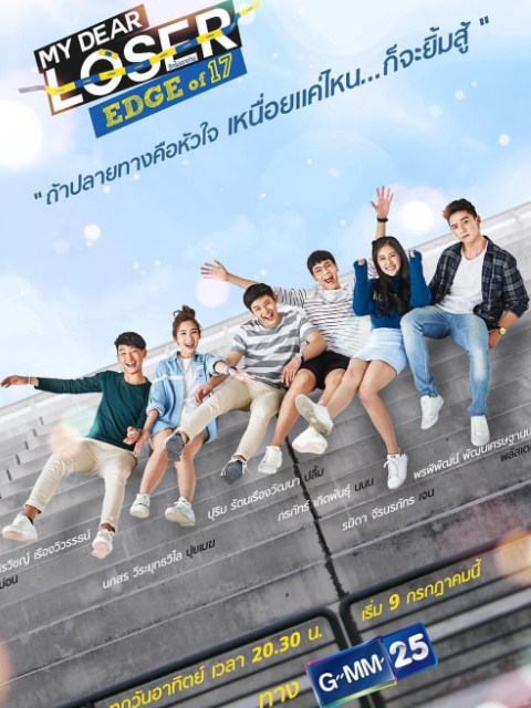 我亲爱的失败者之青春}