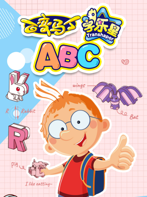 百变马丁字乐星ABC}