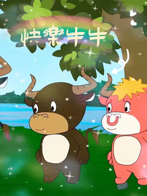 快乐牛牛}