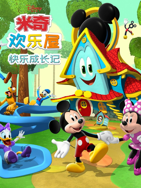 米奇欢乐屋快乐成长记普通话版配音}