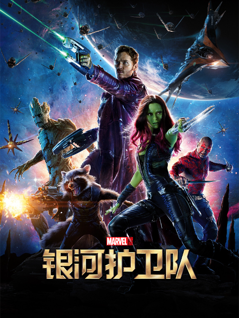 银河护卫队}