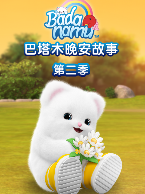巴塔木晚安故事第二季}