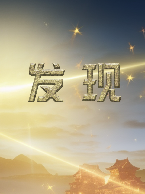发现}