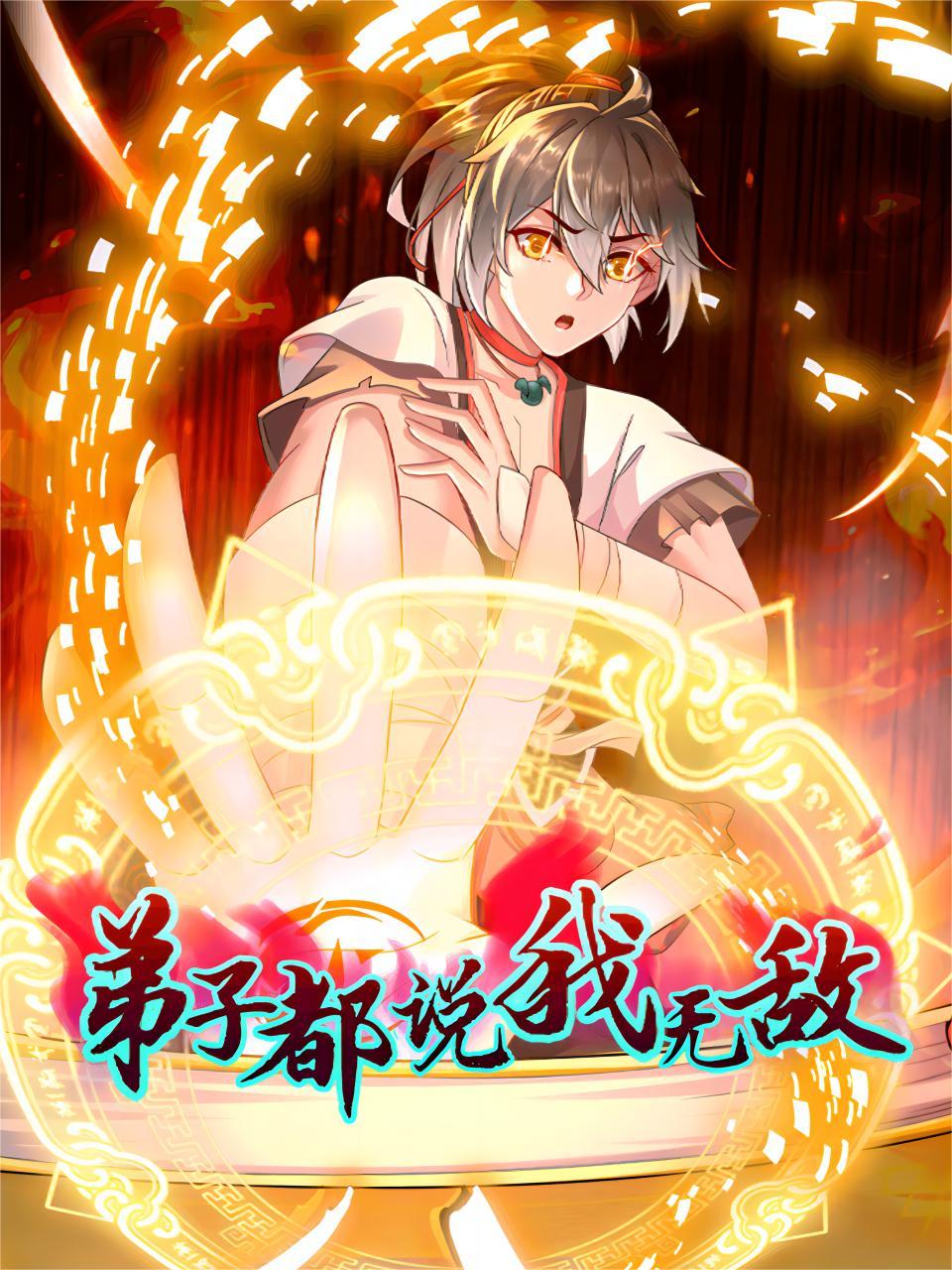 弟子都说我无敌}