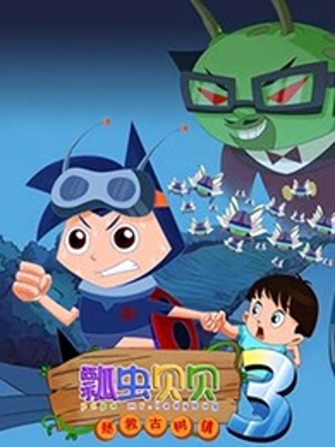 瓢虫贝贝之拯救古树镇}