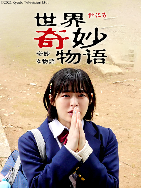 世界奇妙物语2021年秋季特别篇}