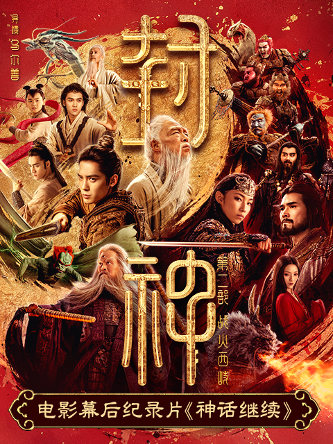 神话继续封神第二部电影幕后纪录片}