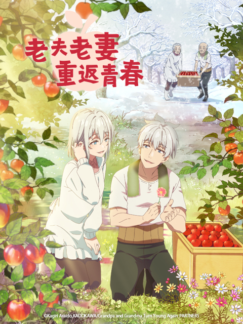 老夫老妻重返青春}