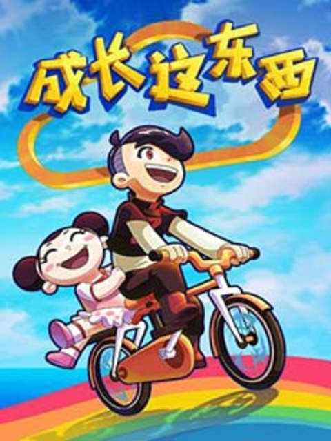 成长这东西第二季}