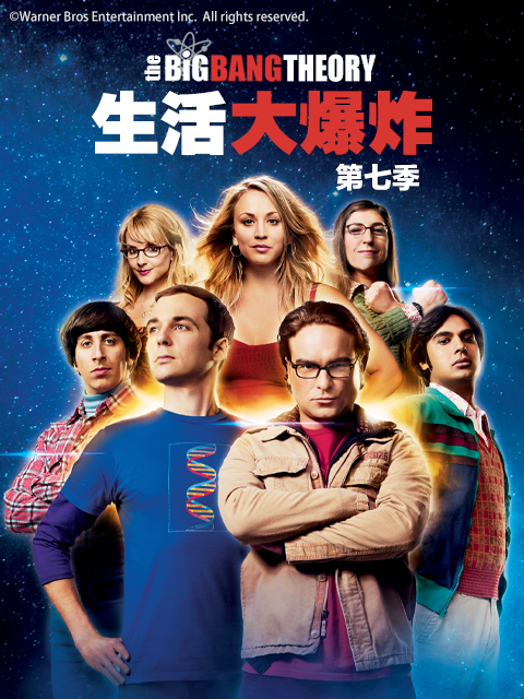 生活大爆炸第七季}
