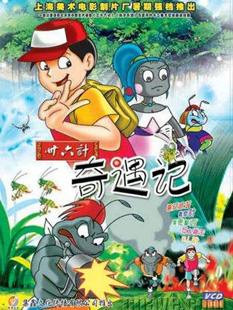 三十六计奇遇记}