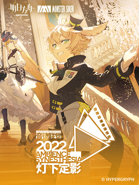 明日方舟音律联觉专场演出-灯下定影2022}