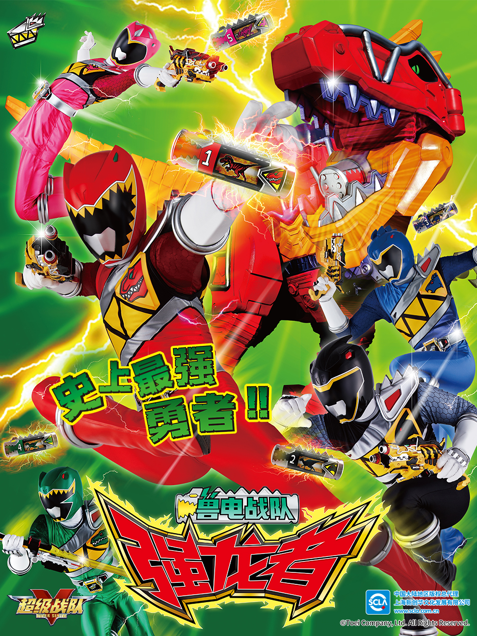 兽电战队强龙者普通话版}