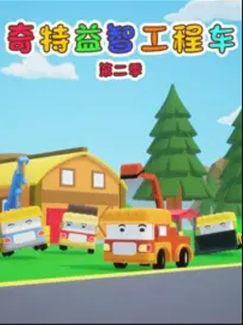 奇特益智工程车第二季}