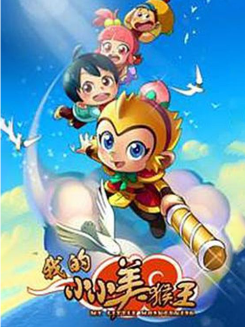 我的小小美猴王}