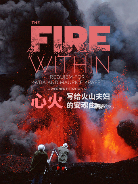 心火：写给火山夫妇的安魂曲}
