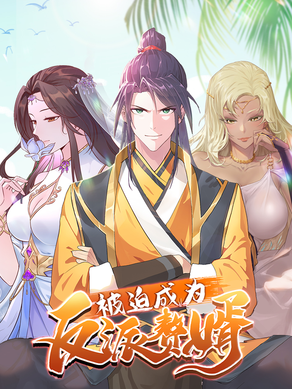 被迫成为反派赘婿 动态漫 第三季}