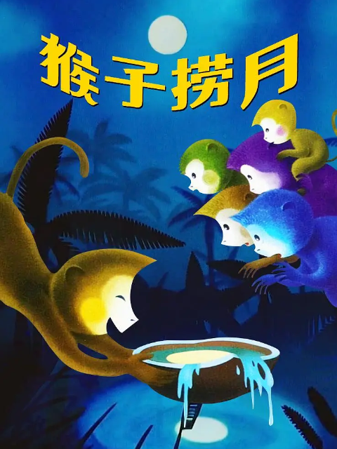 猴子捞月}