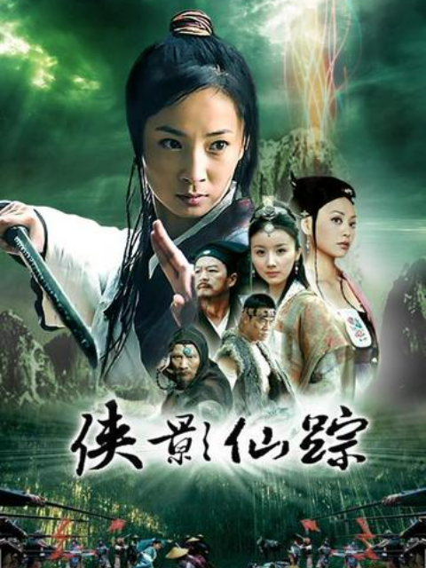 侠影仙踪}