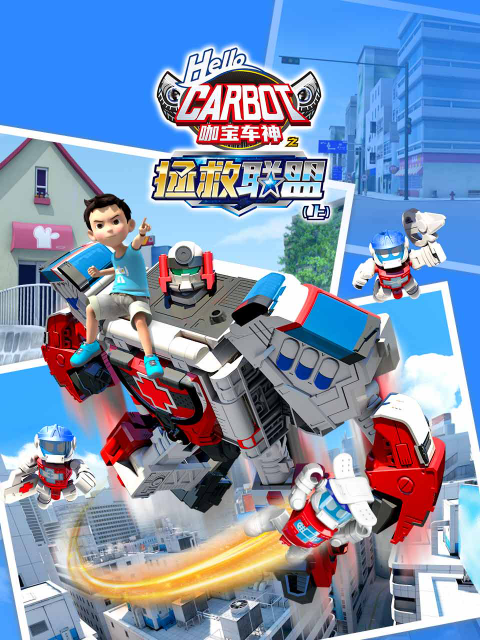 咖宝车神之拯救联盟上}