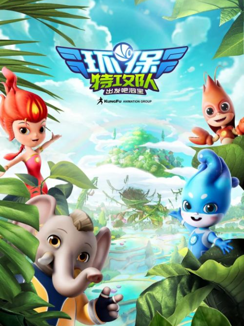 环保特攻队出发吧泗宝}