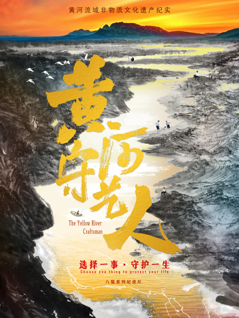 黄河守艺人}