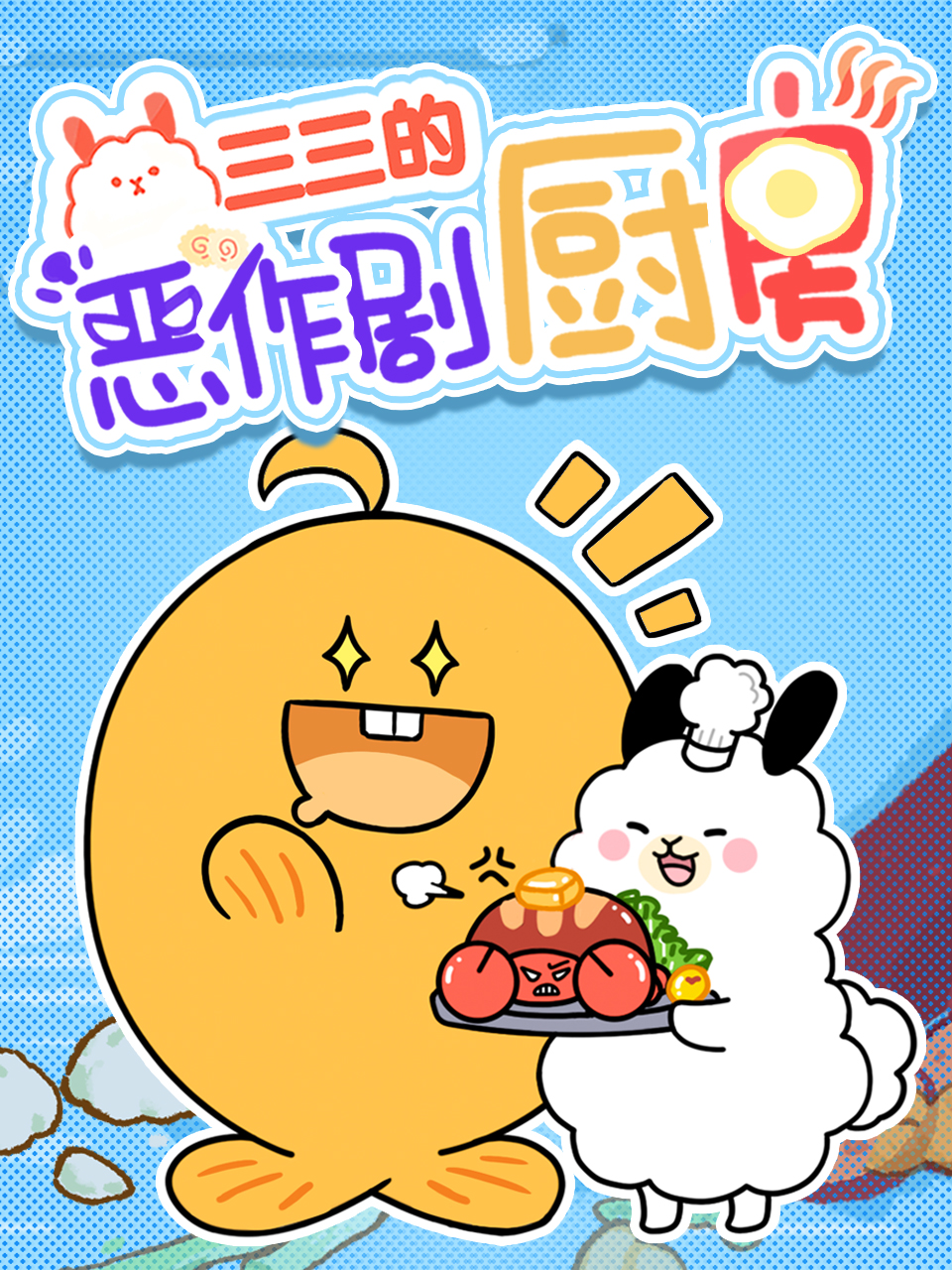 三三的恶作剧厨房}