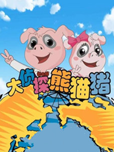 大侦探熊猫猪}