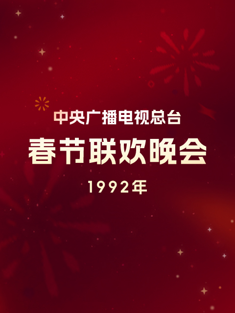 1992年中央广播电视总台春节联欢晚会}
